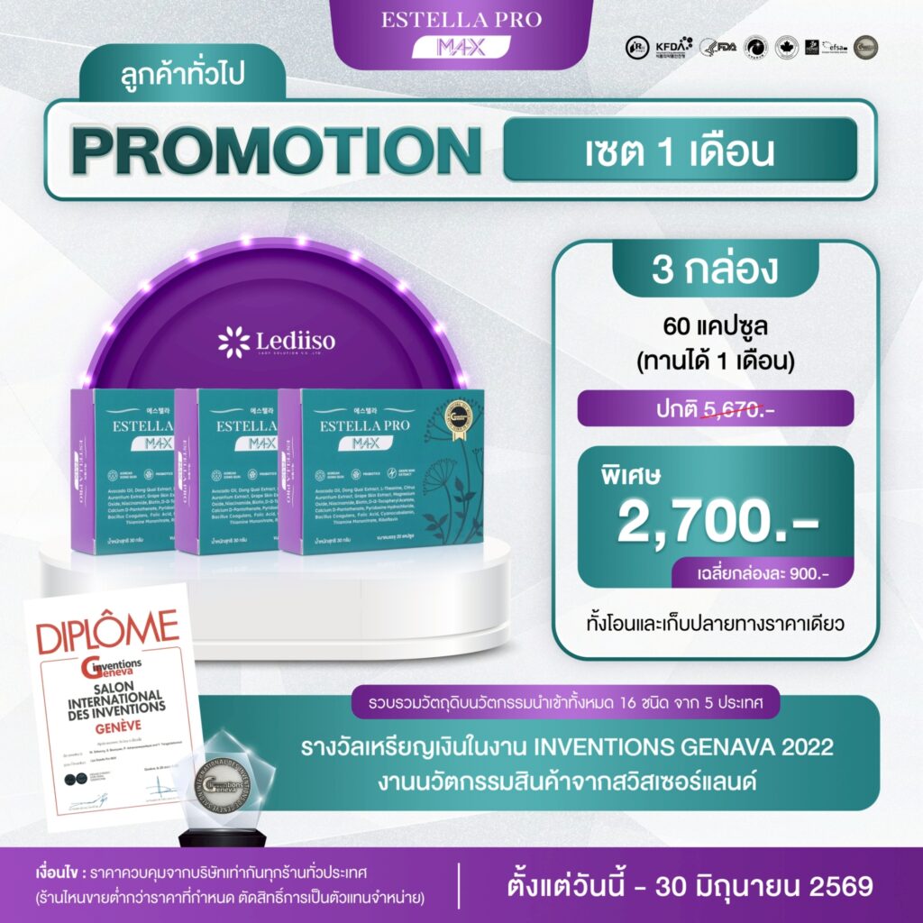Promotion Estella Pro แก้วัยทอง เซต 1 เดือน